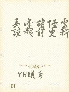 秦峰胡佳云的小说超前更新