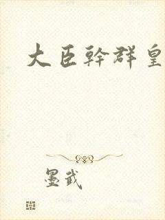 大臣干群皇后的