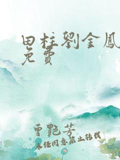 田柱刘金凤小说免费