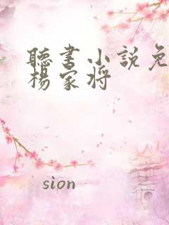 听书小说免费听杨家将