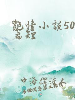艳情小说500篇短