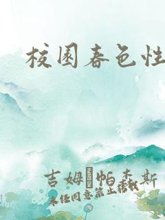 校园春色性