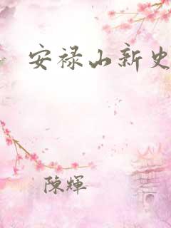 安禄山新史