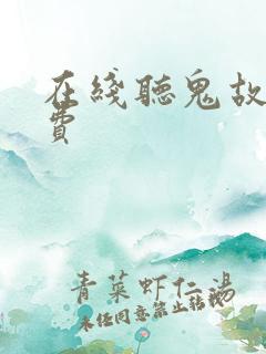 在线听鬼故事免费