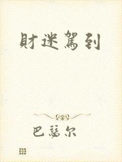 财迷驾到