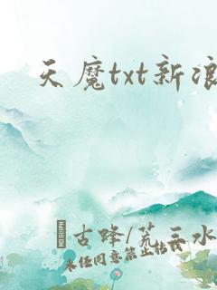 天魔txt新浪