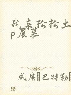 我来松松土pop展慕