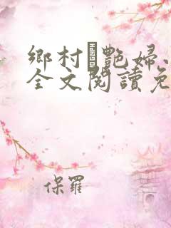 乡村·艳妇小说全文阅读免费