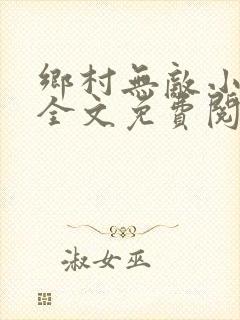 乡村无敌小神医全文免费阅读聂天