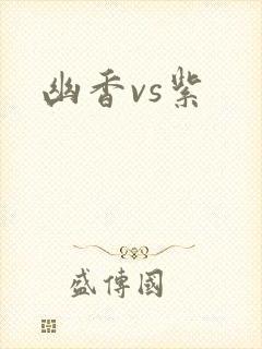 幽香vs紫