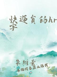快递员的hr中字