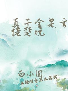真千金是玄学大佬楚晚