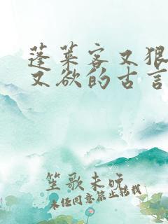 蓬莱客又狠又糙又欲的古言穿书