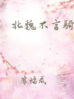 北魏不言骑