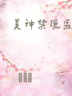 美神禁猎区