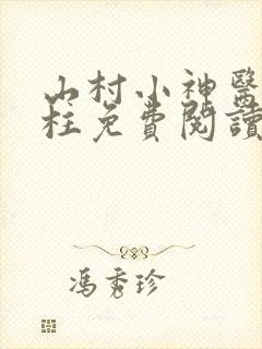 山村小神医王铁柱免费阅读