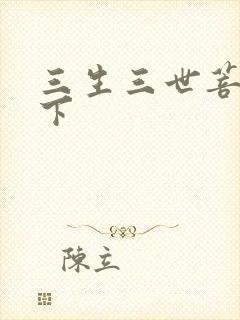 三生三世菩提树下