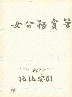 女公务员笔记