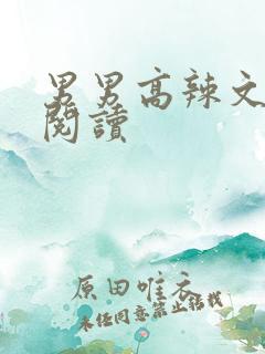 男男高辣文在线阅读
