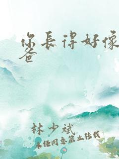 你长得好像我爸爸
