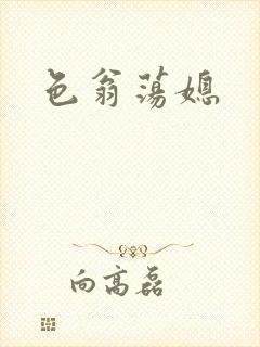 色翁荡媳