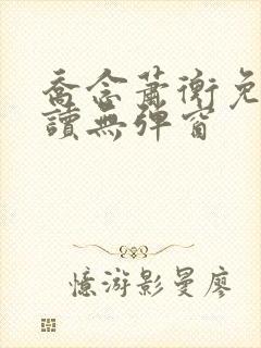 乔念萧衡免费阅读无弹窗
