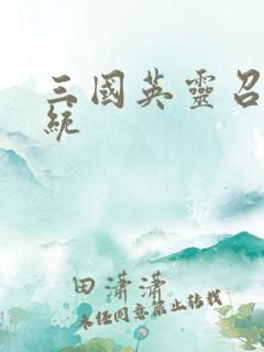 三国英灵召唤系统