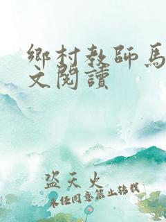 乡村教师马良全文阅读
