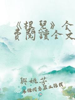 《根儿》全文免费阅读全文
