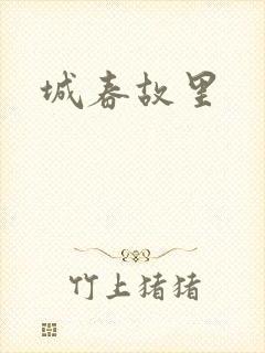 城春故里
