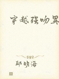 穿越强吻异能女
