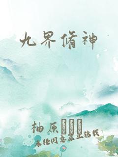 九界修神
