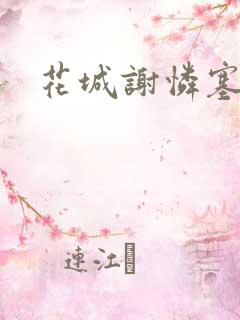 花城谢怜塞珠串