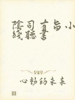 阴司有旨小说在线听书