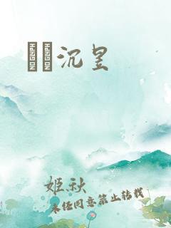 姽婳沉昱