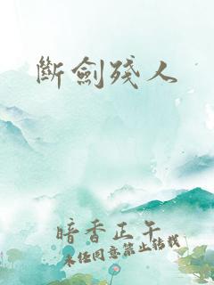 断剑残人