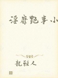 淫靡艳事小说