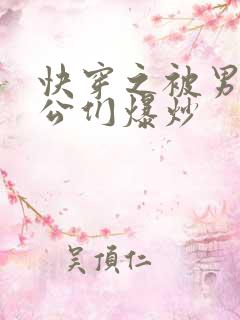 快穿之被男主老公们爆炒