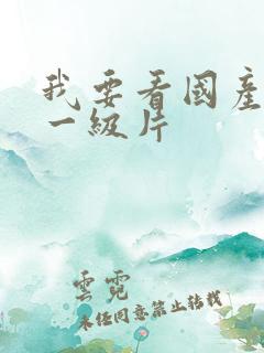 我要看国产黄色一级片