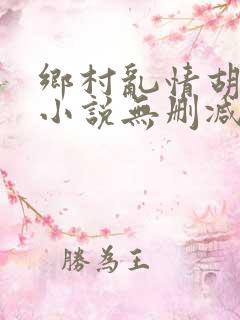 乡村乱情胡秀英小说无删减阅读
