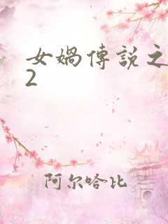 女娲传说之灵珠2