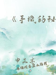 《手机的秘密》