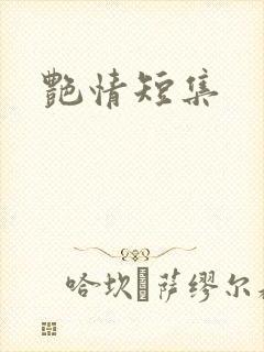 艳情短集