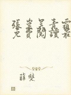 张崇吴青霜小说免费阅读最新