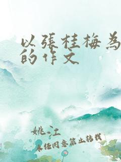 以张桂梅为主题的作文