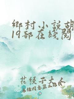 乡村小说胡秀英19部在线阅读