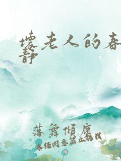 坏老人的春天敏静