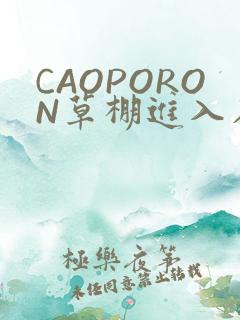 CAOPORON草棚进入在线观看