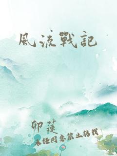 风流战记
