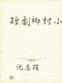 短剧乡村小神医